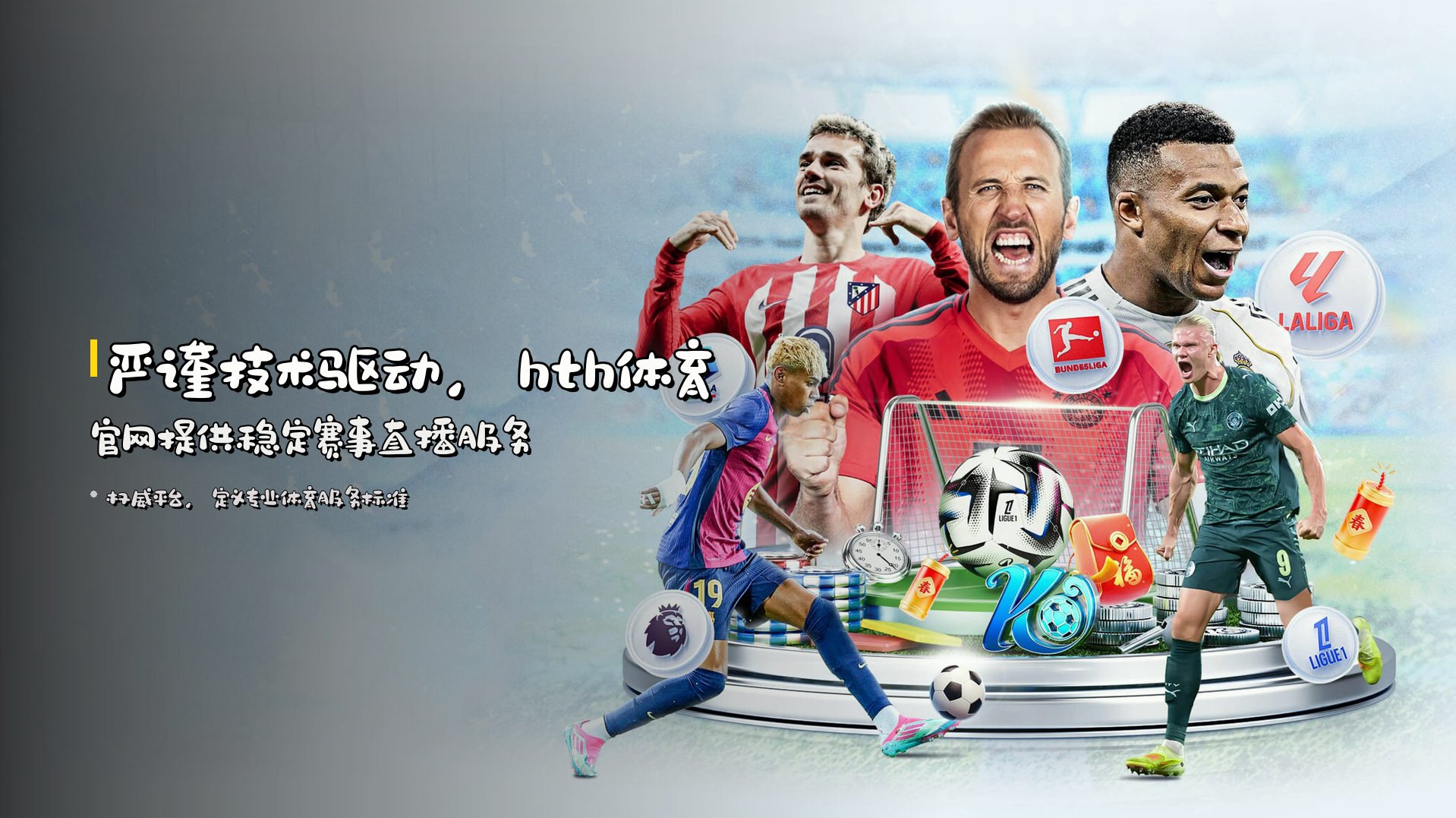 严谨技术驱动，<strong>hth体育官网</strong>提供稳定赛事直播服务