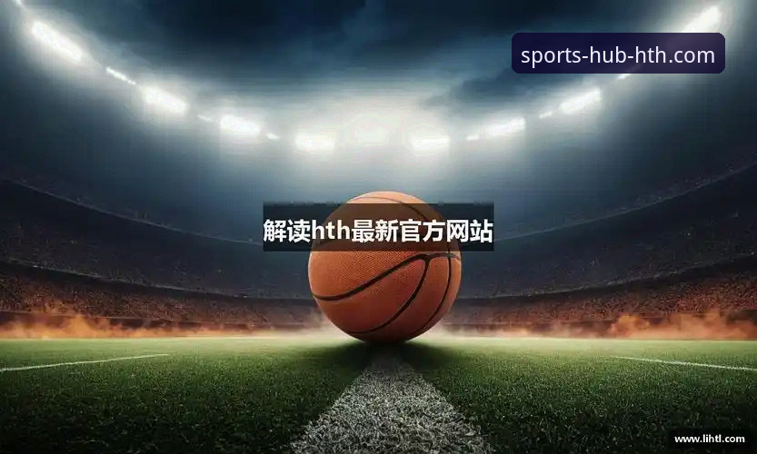 hth体育官网下载 HTH体育平台APP下载与使用完整指南:从安装到功能详解